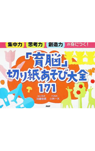 &nbsp;&nbsp;&nbsp; 「育脳」切り紙あそび大全171 単行本 の詳細 カテゴリ: 中古本 ジャンル: 女性・生活・コンピュータ 工芸・彫刻 出版社: PHP研究所 レーベル: 作者: 加藤俊徳 カナ: イクノウキリガミアソビタイゼンヒャクナナジュウイチ / カトウトシノリ サイズ: 単行本 ISBN: 4569851341 発売日: 2022/02/01 関連商品リンク : 加藤俊徳 PHP研究所