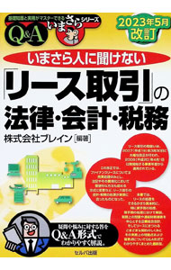 &nbsp;&nbsp;&nbsp; いまさら人に聞けない「リース取引」の法律・会計・税務 (単行本) の詳細 出版社: セルバ出版 レーベル: 作者: ブレイン サイズ: 単行本 ISBN: 4863678248 発売日: 2023/06/01 関連商品リンク : ブレイン セルバ出版