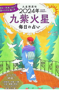 &nbsp;&nbsp;&nbsp; 九星開運帖 2024年〔9〕 (文庫) の詳細 出版社: ブティック社 レーベル: 作者: 新宿の母易学鑑定所 サイズ: 文庫 ISBN: 4834777802 発売日: 2023/09/01 関連商品リンク : 新宿の母易学鑑定所 ブティック社