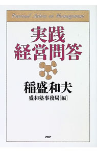 【中古】実践経営問答 / 稲盛和夫 (単行本)