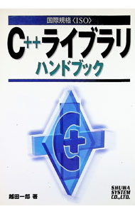【中古】国際規格〈ISO〉C＋＋ライブラリハンドブック / 越田一郎 (単行本)