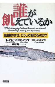 【中古】誰が飢えているか / S．ミルマン／L．デローズ／E．メッサー