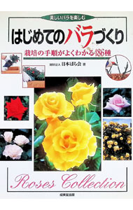 &nbsp;&nbsp;&nbsp; はじめてのバラづくり 単行本 の詳細 カテゴリ: 中古本 ジャンル: 料理・趣味・児童 園芸 出版社: 成美堂出版 レーベル: 作者: 日本ばら会 カナ: ハジメテノバラズクリ / ニホンバラカイ サイズ: 単行本 ISBN: 4415007988 発売日: 1999/05/01 関連商品リンク : 日本ばら会 成美堂出版