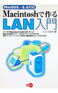 &nbsp;&nbsp;&nbsp; Macintoshで作るLAN入門 単行本 の詳細 カテゴリ: 中古本 ジャンル: 女性・生活・コンピュータ ホームページ・インターネット 出版社: ディー・アート レーベル: 作者: いとうあき カナ: マッキントッシュデツクルランニュウモン / イトウアキ サイズ: 単行本 ISBN: 4886485529 発売日: 1999/08/01 関連商品リンク : いとうあき ディー・アート　