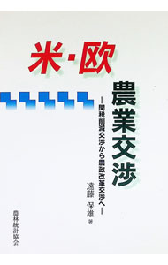【中古】米・欧農業交渉 / 遠藤保雄