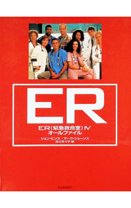 【中古】ER（緊急救命室） IV オールファイル / ジョン・ビンス／マーク・ジョーンズ (単行本)