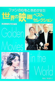 【中古】ファンの心をときめかせた世界の映画ベストセレクション / 渡辺祥子 (単行本)