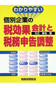 &nbsp;&nbsp;&nbsp; わかりやすい個別企業の税効果会計と税務申告調整 単行本 の詳細 カテゴリ: 中古本 ジャンル: ビジネス 税金 出版社: 税務経理協会 レーベル: 作者: 大江晋也 カナ: ワカリヤスイコベツキギョウノゼイコウカカイケイトゼイムシンコクチョウセイ / オオエシンヤ サイズ: 単行本 ISBN: 441903436X 発売日: 1999/11/01 関連商品リンク : 大江晋也 税務経理協会