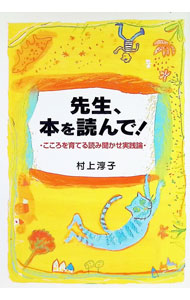 &nbsp;&nbsp;&nbsp; 先生、本を読んで！ 単行本 の詳細 カテゴリ: 中古本 ジャンル: 産業・学術・歴史 読書 出版社: ポプラ社 レーベル: 作者: 村上淳子 カナ: センセイホンオヨンデ / ムラカミジュンコ サイズ: 単行本 ISBN: 4591062295 発売日: 1999/11/01 関連商品リンク : 村上淳子 ポプラ社