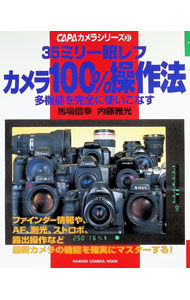 &nbsp;&nbsp;&nbsp; 35ミリ一眼レフカメラ100％操作法 単行本 の詳細 カテゴリ: 中古本 ジャンル: 料理・趣味・児童 写真 出版社: 学習研究社 レーベル: Gakken　camera　mook 作者: 内藤雅光 カナ: サンジュウゴミリイチガンレフカメラヒャクパーセントソウサホウ / ナイトウマサミツ サイズ: 単行本 ISBN: 4056021201 発売日: 1999/12/01 関連商品リンク : 内藤雅光 学習研究社 Gakken　camera　mook