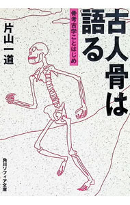 【中古】古人骨は語る / 片山一道