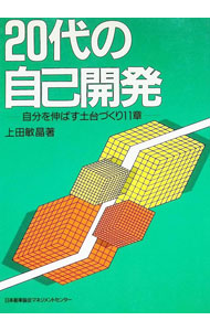 &nbsp;&nbsp;&nbsp; "20代の自己開発 " の詳細 出版社: 日本能率協会マネジメントセンター レーベル: 作者: 上田敏晶 カナ: ニジュウダイノジコカイハツ / ウエダトシアキ サイズ: 単行本 関連商品リンク : 上田敏晶 日本能率協会マネジメントセンター