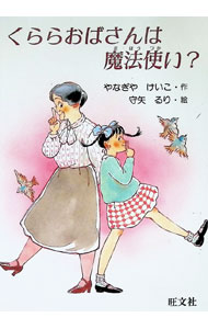 &nbsp;&nbsp;&nbsp; くららおばさんは魔法使い？ 単行本 の詳細 カテゴリ: 中古本 ジャンル: 料理・趣味・児童 児童読み物 出版社: 旺文社 レーベル: 旺文社創作児童文学 作者: やなぎやけいこ カナ: クララオバサンハマホウツカイ / ヤナギヤケイコ サイズ: 単行本 ISBN: 4010694998 発売日: 1989/04/01 関連商品リンク : やなぎやけいこ 旺文社 旺文社創作児童文学　