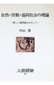 &nbsp;&nbsp;&nbsp; "自然・労働・協同社会の理論—新しい関係論をめざして " の詳細 出版社: 農山漁村文化協会 レーベル: 人間選書〈137〉 作者: 内山節 カナ: シゼンロウドウ．キヨウドウシヤカイノリロン / ウチヤマタカシ サイズ: 単行本 関連商品リンク : 内山節 農山漁村文化協会 人間選書〈137〉