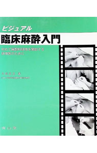 【中古】ビジュアル臨床麻酔入門 / 弓削孟文 (単行本)
