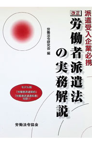 &nbsp;&nbsp;&nbsp; "改正労働者派遣法の実務解説 " の詳細 出版社: 労働法令協会 レーベル: 作者: 労働法令研究会（労働法令協会内） カナ: カイセイロウドウシャハケンホウノジツムカイセツ / ロウドウホウレイケンキュウカイ サイズ: 単行本 関連商品リンク : 労働法令研究会（労働法令協会内） 労働法令協会