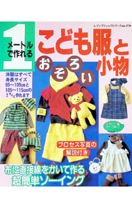 &nbsp;&nbsp;&nbsp; 1メートルで作れるこども服とおそろい小物 単行本 の詳細 カテゴリ: 中古本 ジャンル: 料理・趣味・児童 洋裁・ソーイング 出版社: ブティック社 レーベル: レディブティックシリーズ 作者: ブティック社 カナ: イチメートルデツクレルコドモフクトオソロイコモノ / ブティックシャ サイズ: 単行本 ISBN: 4834717704 発売日: 2001/10/01 関連商品リンク : ブティック社 ブティック社 レディブティックシリーズ