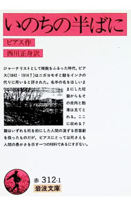 &nbsp;&nbsp;&nbsp; いのちの半ばに 文庫 の詳細 カテゴリ: 中古本 ジャンル: 産業・学術・歴史 学術その他 出版社: 岩波書店 レーベル: 岩波文庫 作者: ビアス カナ: イノチノナカバニ / ビアス サイズ: 文庫 ISBN: 400323121X 発売日: 1955/08/05 関連商品リンク : ビアス 岩波書店 岩波文庫