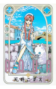 【中古】AQUA 2/ 天野こずえ