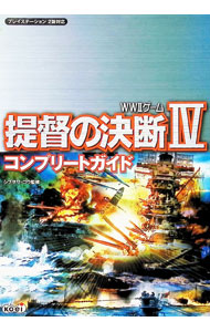 【中古】提督の決断IV　コンプリートガイド / コーエー