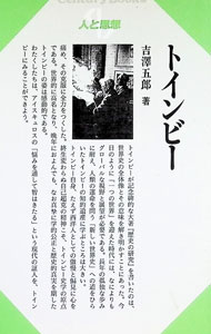 &nbsp;&nbsp;&nbsp; トインビー−人と思想− 69 の詳細 出版社: 清水書院 レーベル: Century　Books 作者: 吉澤五郎 カナ: トインビーヒトトシソウ / ヨシザワゴロウ サイズ: 単行本 関連商品リンク : 吉澤五郎 清水書院 Century　Books