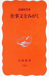【中古】仕事文をみがく / 高橋昭男 (新書)