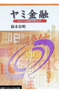 &nbsp;&nbsp;&nbsp; "ヤミ金融 " の詳細 出版社: 岩波書店 レーベル: 岩波ブックレット 作者: 鈴木宏明 カナ: ヤミキンユウ / スズキヒロアキ サイズ: 単行本 関連商品リンク : 鈴木宏明 岩波書店 岩波ブックレット