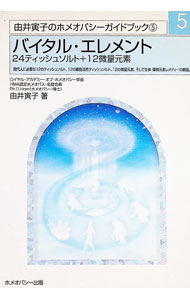 【中古】由井寅子のホメオパシーガイドブック 5/ 由井寅子