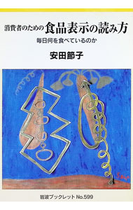 【中古】消費者のための食品表示の読み方 / 安田節子