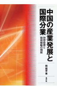 &nbsp;&nbsp;&nbsp; "中国の産業発展と国際分業 " の詳細 出版社: 風行社 レーベル: 作者: 範 建亭 カナ: チュウゴクノサンギョウハッテントコクサイブンギョウ / ハンケンテイ サイズ: 単行本 関連商品リンク : 範 建亭 風行社