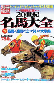 &nbsp;&nbsp;&nbsp; 20世紀名馬大全 単行本 の詳細 カテゴリ: 中古本 ジャンル: 料理・趣味・児童 競馬 出版社: 宝島社 レーベル: 別冊宝島 作者: カナ: ニジッセイキメイバタイゼン / サイズ: 単行本 ISBN: 4796641580 発売日: 2004/07/01 関連商品リンク : 宝島社 別冊宝島