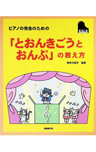 【中古】ピアノの先生のための「とおんきごうとおんぷ」の教え方 / 駒木 久美子 (単行本)