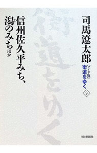 &nbsp;&nbsp;&nbsp; 街道をゆく　【ワイド版】 9 単行本 の詳細 「街道」に息づく歴史、行き交った人々、その土地で出会った人との心のやりとりなどを綴るシリーズ。第9巻は、潟のみち、播州揖保川・室津みち、高野山みち等を歩く。大きな活字で甦った、77年初版刊のワイド版。 カテゴリ: 中古本 ジャンル: 産業・学術・歴史 ドキュメント・手記 出版社: 朝日新聞社 レーベル: 作者: 司馬遼太郎 カナ: カイドウヲユクワイド / シバリョウタロウ サイズ: 単行本 ISBN: 402257982X 発売日: 2005/01/01 関連商品リンク : 司馬遼太郎 朝日新聞社