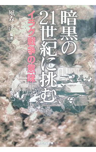 【中古】暗黒の21世紀に挑む　イラク戦争の意味 / 風森洸