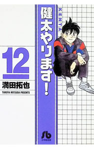 【中古】健太やります！ 12/ 満田拓也