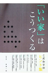 【中古】「いい家」はこうつくる / 金堀一郎