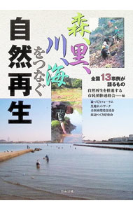 &nbsp;&nbsp;&nbsp; 森、里、川、海をつなぐ自然再生 単行本 の詳細 失われた、あるいは失われつつある自然環境を回復させるため、住民やNPO、専門家、行政などが連携して取り組んでいる「自然再生」の先駆的事例を紹介。自然を守り再生するために何ができるか語り合う。 カテゴリ: 中古本 ジャンル: 政治・経済・法律 環境・エコロジー 出版社: 中央法規出版 レーベル: 作者: 自然再生を推進する市民団体連絡会 カナ: モリサトカワウミオツナグシゼンサイセイ / シゼンサイセイオスイシンスルシミンダンタイレンラクカイ サイズ: 単行本 ISBN: 4805846100 発売日: 2005/07/01 関連商品リンク : 自然再生を推進する市民団体連絡会 中央法規出版