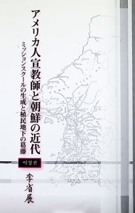&nbsp;&nbsp;&nbsp; "アメリカ人宣教師と朝鮮の近代　ミッションスクールの生成と植民地下の葛藤 " の詳細 出版社: 社会評論社 レーベル: 作者: 李省展 カナ: アメリカジンセンキョウシトチョウセンノキンダイミッションスクールノセイセイトショクミンチカノカットウ / イソンジョン サイズ: 単行本 関連商品リンク : 李省展 社会評論社