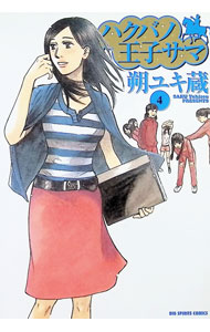 &nbsp;&nbsp;&nbsp; ハクバノ王子サマ 4 B6版 の詳細 カテゴリ: 中古コミック ジャンル: 青年 出版社: 小学館 レーベル: ビッグスピリッツコミックス 作者: 朔ユキ蔵 カナ: ハクバノオウジサマ / サクユキゾウ サイズ: B6版 ISBN: 4091803660 発売日: 2006/05/30 関連商品リンク : 朔ユキ蔵 小学館 ビッグスピリッツコミックス　　ハクバノ王子サマ まとめ買いは こちら　
