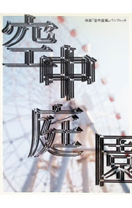 【中古】映画『空中庭園』パンフレット / リトルモア (単行本)