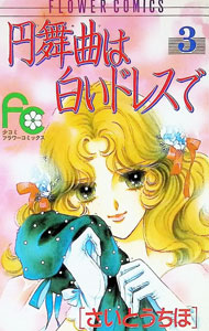 【中古】円舞曲は白いドレスで 3/ さいとうちほ
