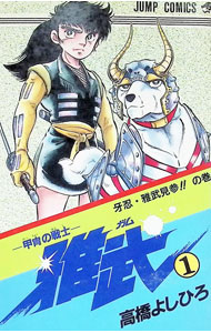 【中古】甲冑の戦士雅武 1/ 高橋よしひろ