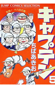 &nbsp;&nbsp;&nbsp; キャプテン　【ワイド版】 5 B6版 の詳細 カテゴリ: 中古コミック ジャンル: 少年 出版社: 集英社 レーベル: ジャンプコミックスセレクション 作者: ちばあきお カナ: キャプテンワイドバン / チバアキオ サイズ: B6版 ISBN: 4834210057 発売日: 1986/07/24 関連商品リンク : ちばあきお 集英社 ジャンプコミックスセレクション　　　