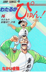 &nbsp;&nbsp;&nbsp; わたるがぴゅん！ 16 新書版 の詳細 カテゴリ: 中古コミック ジャンル: 少年 出版社: 集英社 レーベル: ジャンプコミックス 作者: なかいま強 カナ: ワタルガピュン / ナカイマツヨシ サイズ: 新書版 ISBN: 4088518586 発売日: 1990/03/01 関連商品リンク : なかいま強 集英社 ジャンプコミックス　　わたるがぴゅん！ まとめ買いは こちら