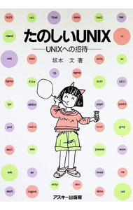 &nbsp;&nbsp;&nbsp; たのしいUNIX 単行本 の詳細 カテゴリ: 中古本 ジャンル: 女性・生活・コンピュータ コンピューター・インターネットその他 出版社: アスキー レーベル: Ascii　books 作者: 坂本文 カナ: タノシイユニックス / サカモトアヤ サイズ: 単行本 ISBN: 4756107850 発売日: 1990/12/11 関連商品リンク : 坂本文 アスキー Ascii　books
