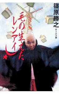 &nbsp;&nbsp;&nbsp; 毛の生えたレンアイ 単行本 の詳細 カテゴリ: 中古本 ジャンル: 産業・学術・歴史 図書館・読書その他 出版社: ベストセラーズ レーベル: 作者: 篠原勝之 カナ: ケノハエタレンアイ / シノハラカツユキ サイズ: 単行本 ISBN: 458415807X 発売日: 1992/11/01 関連商品リンク : 篠原勝之 ベストセラーズ