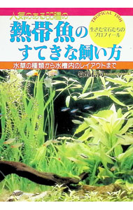 &nbsp;&nbsp;&nbsp; 熱帯魚のすてきな飼い方 単行本 の詳細 カテゴリ: 中古本 ジャンル: 女性・生活・コンピュータ 熱帯魚の本 出版社: 大泉書店 レーベル: 作者: 牧野信司 カナ: ネッタイギョノステキナカイカタ / マキノシンジ サイズ: 単行本 ISBN: 4278039417 発売日: 1993/02/01 関連商品リンク : 牧野信司 大泉書店