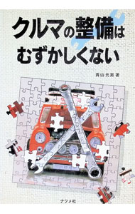 &nbsp;&nbsp;&nbsp; クルマの整備はむずかしくない 単行本 の詳細 カテゴリ: 中古本 ジャンル: 産業・学術・歴史 機械・金属 出版社: ナツメ社 レーベル: 作者: 青山元男 カナ: クルマノセイビワムズカシクナイ / アオヤマモトオ サイズ: 単行本 ISBN: 4816315004 発売日: 1993/06/01 関連商品リンク : 青山元男 ナツメ社　