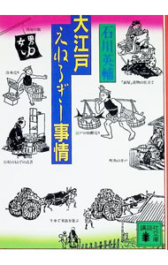 【中古】大江戸えねるぎー事情 / 石川英輔 (文庫)
