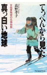 &nbsp;&nbsp;&nbsp; てっぺんから見た真っ白い地球 単行本 の詳細 カテゴリ: 中古本 ジャンル: 料理・趣味・児童 地図・旅行記 出版社: ジャパンタイムズ レーベル: 作者: 高野孝子 カナ: テッペンカラミタマッシロイチキュウ / タカノタカコ サイズ: 単行本 ISBN: 4789007103 発売日: 1993/11/01 関連商品リンク : 高野孝子 ジャパンタイムズ